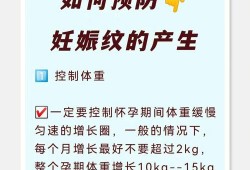 孕期如何防止妊娠纹（孕期如何防止妊娠纹产生）