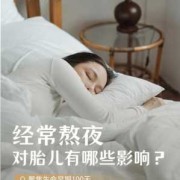 怀孕长期熬夜对胎儿会造成什么影响,孕期经常熬夜对胎儿有没有影响