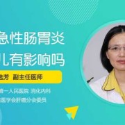 肠炎对胎儿有影响吗（肠炎对胎儿有影响吗）
