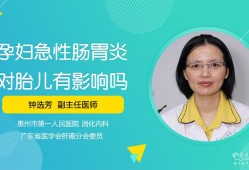 肠炎对胎儿有影响吗（肠炎对胎儿有影响吗）