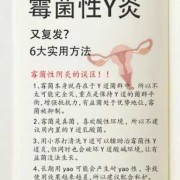 孕期霉菌反复发作该如何治疗,孕期霉菌反复发作怎么办,需要一直用药吗?