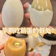 孕期去胎毒（孕期吃鹅蛋能去胎毒吗）