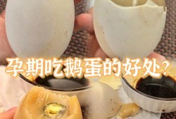 孕期去胎毒（孕期吃鹅蛋能去胎毒吗）