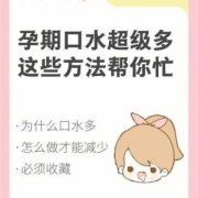 孕妇口水多怎么缓解,孕期吐的厉害吃什么缓解
