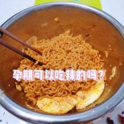 怀孕期间吃辣（怀孕了可以吃辣的吗）