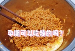 怀孕期间吃辣（怀孕了可以吃辣的吗）