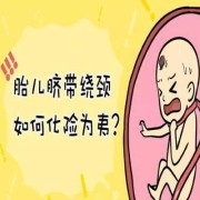 脐带绕颈是怎么回事,脐带绕颈一圈胎动怎样算正常