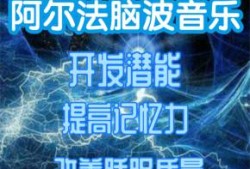 阿尔法脑波音乐适合多大孩子听,胎儿适合听什么音乐呢