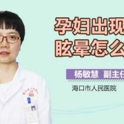 孕期会晕（孕妇的眩晕症怎样治疗）