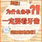 备孕期间可以洗牙吗,备孕期间可以看牙么