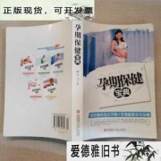 孕期保健宝典（孕期保健宝典）