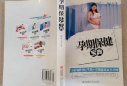 孕期保健宝典（孕期保健宝典）