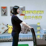 怀孕期间便秘怎么解决（便秘一个动作立马排便）