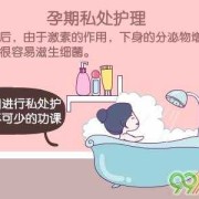孕期如何护理私处（孕期怎么护理）