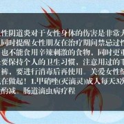 孕期滴虫性阴炎怎么办（滴虫性阴炎怎么治疗？有什么注意事项）