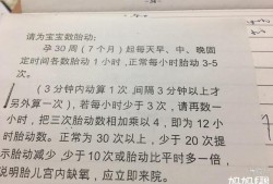 胎动一小时十几次正常吗,1小时胎动最多不可超多少次