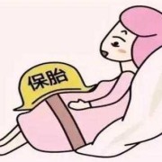 保胎对胎儿有影响吗（吃保胎药生下的孩子会有影响吗）