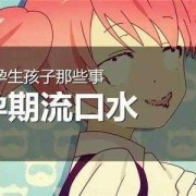 孕期口水多怎么缓解（怀孕期间吐口水特别严重是怎么回事）