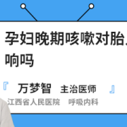怀孕期间咳嗽对胎儿有影响吗（怀孕期间咳嗽对胎儿有影响吗有影响吗）