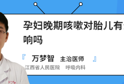 怀孕期间咳嗽对胎儿有影响吗（怀孕期间咳嗽对胎儿有影响吗有影响吗）