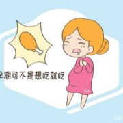 怀孕了嘴巴干怎么办,孕期胃热如何调理饮食