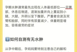 孕期水肿生（孕妇水肿的原因、吃什么）