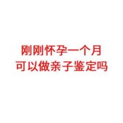 怀孕期间能亲子鉴定吗（怀孕期间能亲子鉴定吗）