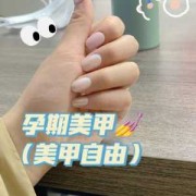 怀孕了可以同床吗,孕期能不能做指甲
