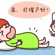打催产针对宝宝有影响吗？求解,39周催生针对胎儿有影响吗
