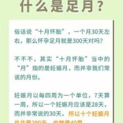 胎儿几个月足月（胎儿多少周才算足月）