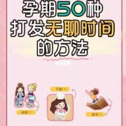 怀孕怎样打发无聊时间,怀孕期间无聊做什么好呢