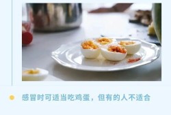 孕期感冒能吃鸡蛋吗（宝宝感冒能吃鸡蛋吗？有影响吗）