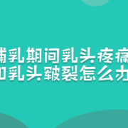 孕期乳头疼怎么缓解（乳头痛是怎么回事，有什么治疗的方法）