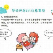 孕期能开车吗（孕妇开车能开到几个月，孕妇开车要注意什么）