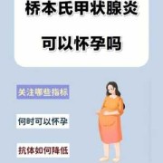 桥本怀孕胎儿有影响吗（桥本怀孕胎儿有影响吗）