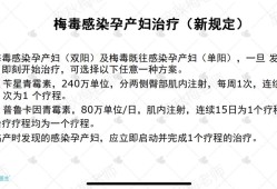 孕期梅毒阻断治疗（梅毒孕妇会传染给孩子吗）