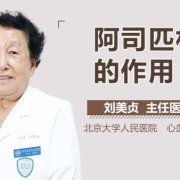 孕期吃阿司匹林的作用（孕期吃阿司匹林的作用与功效）