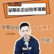 女人在孕期中男人的出轨率有多高？为什么女人在孕期中男人的出轨率有多高？为什么,孕期男人出轨的表现和征兆