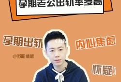 女人在孕期中男人的出轨率有多高？为什么女人在孕期中男人的出轨率有多高？为什么,孕期男人出轨的表现和征兆