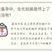 孕期生化是什么意思（怎么知道自己生化了?）