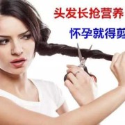 怀孕期间可以染头发吗（怀孕可以剪头发吗）