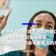 孕期可以拔牙吗（孕妇能拔牙吗）
