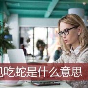 备孕期梦到蛇（备孕期间能吃蛇肉吗）