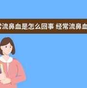 怀孕期间流鼻血是什么原因（怀孕期间流鼻血是什么原因）