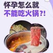 怀孕可以吃火锅吗,孕期吃火锅对宝宝有什么影响