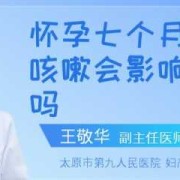 怀孕期间咳嗽对胎儿有影响吗（怀孕期间咳嗽对胎儿有影响吗有影响吗）