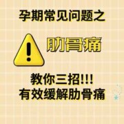 孕期肋骨疼（孕期肋骨疼怎么缓解疼痛）