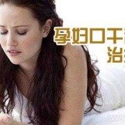 孕期口干舌燥（孕期口干舌燥是怎么回事）