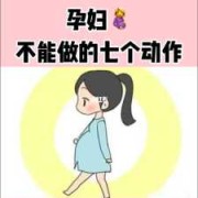 孕期不能做什么（孕期不能做什么动作）
