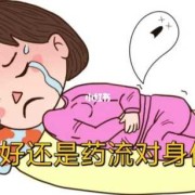 药流比生孩子疼吗？这样对身体是不是不好啊,药流第一天胎儿会死吗会疼吗